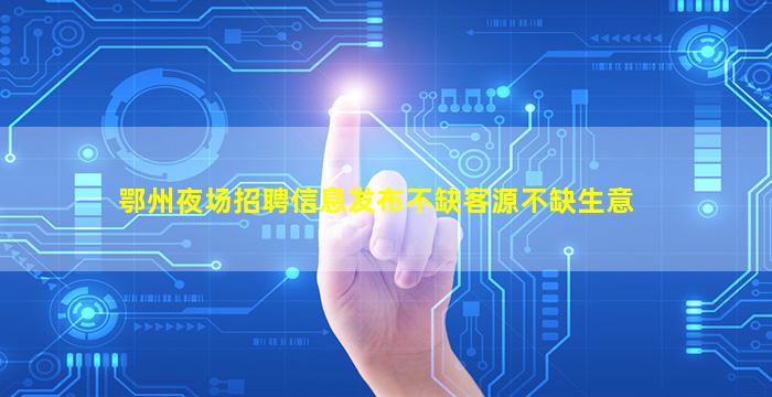 丹东夜场招聘